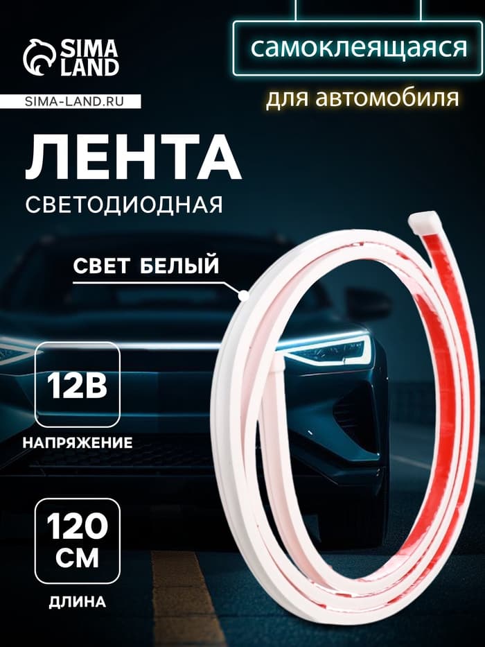 Самоклеящаяся светодиодная подсветка 120 см, белая 12 В