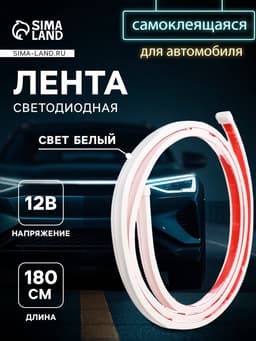 Самоклеящаяся светодиодная подсветка 180 см, белая 12 В