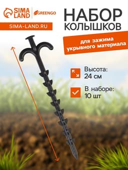Набор колышков для зажима укрывного материала с грунтозацепами, h=24 см, набор 10 шт., Greengo