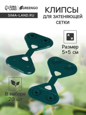 Клипса садовая «Трио», для крепления затеняющей сетки, пластиковая, в наборе 20 шт., зелёная, Greengo