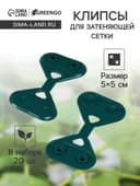 Клипса садовая «Трио», для крепления затеняющей сетки, пластиковая, в наборе 20 шт., зелёная, Greengo