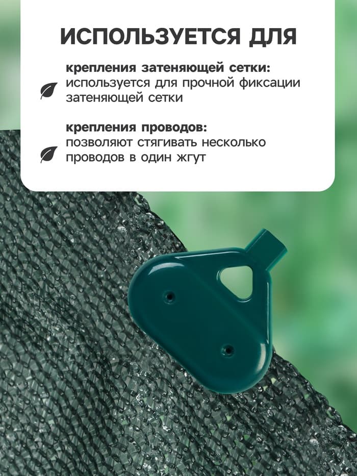Клипса садовая «Трио», для крепления затеняющей сетки, пластиковая, в наборе 20 шт., зелёная, Greengo