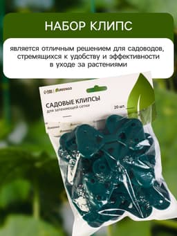 Клипса садовая «Трио», для крепления затеняющей сетки, пластиковая, в наборе 20 шт., зелёная, Greengo