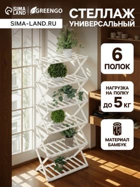 Стеллаж универсальный, 6 полок, 50×25×110 см, напольный, открытый, белый, Greengo