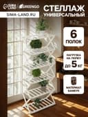 Стеллаж универсальный, 6 полок, 50×25×110 см, напольный, открытый, белый, Greengo
