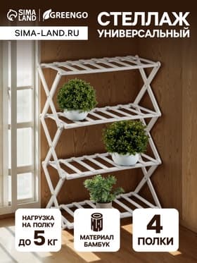 Стеллаж универсальный, 4 полки, 50×25×68 см, напольный, открытый, белый, Greengo