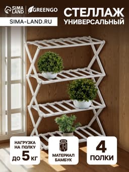 Стеллаж универсальный, 4 полки, 50×25×68 см, напольный, открытый, белый, Greengo