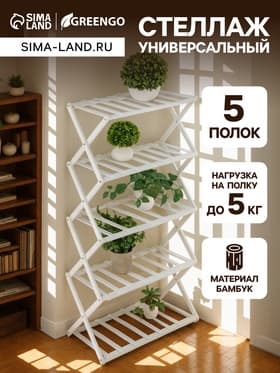 Стеллаж универсальный, 5 полок, 50×25×89 см, напольный, открытый, белый, Greengo
