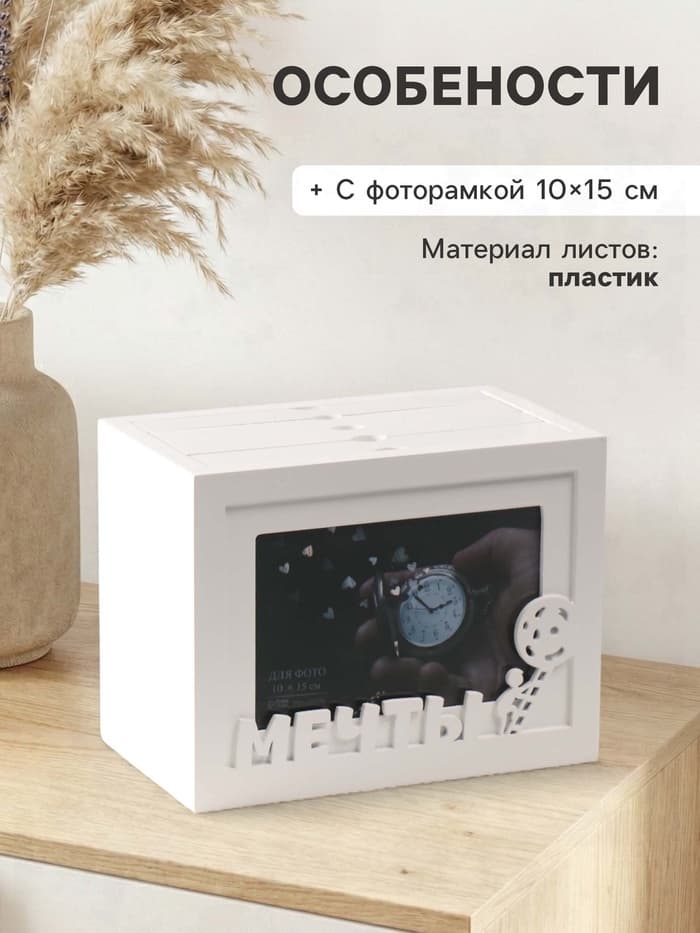 Фотоархив на 96 фото 10×15 см с фоторамкой 10×15 см «Мечты», белый, 20×15×12 см