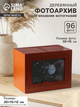 Фотоархив на 96 фото 10×15 см с фоторамкой 10×15 см «Будь рядом», красное дерево, 20×15×12 см