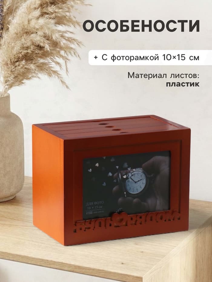 Фотоархив на 96 фото 10×15 см с фоторамкой 10×15 см «Будь рядом», красное дерево, 20×15×12 см