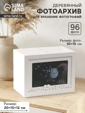 Фотоархив на 96 фото 10×15 см с фоторамкой 10×15 см «Будь рядом», белый, 20×15×12 см
