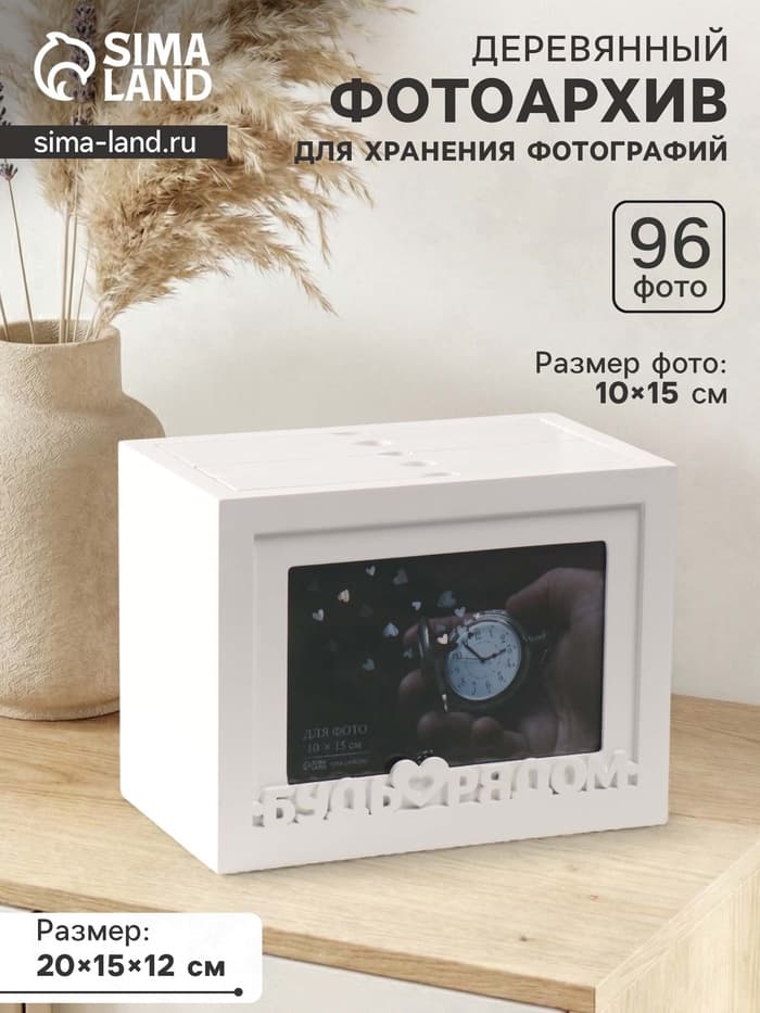 Фотоархив на 96 фото 10×15 см с фоторамкой 10×15 см «Будь рядом», белый, 20×15×12 см