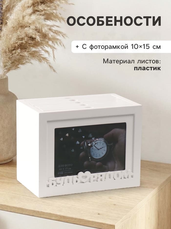 Фотоархив на 96 фото 10×15 см с фоторамкой 10×15 см «Будь рядом», белый, 20×15×12 см