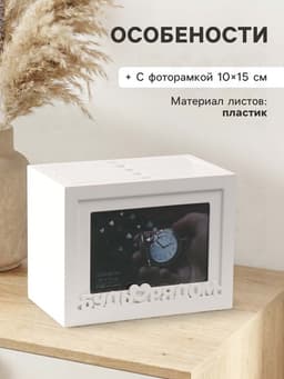 Фотоархив на 96 фото 10×15 см с фоторамкой 10×15 см «Будь рядом», белый, 20×15×12 см