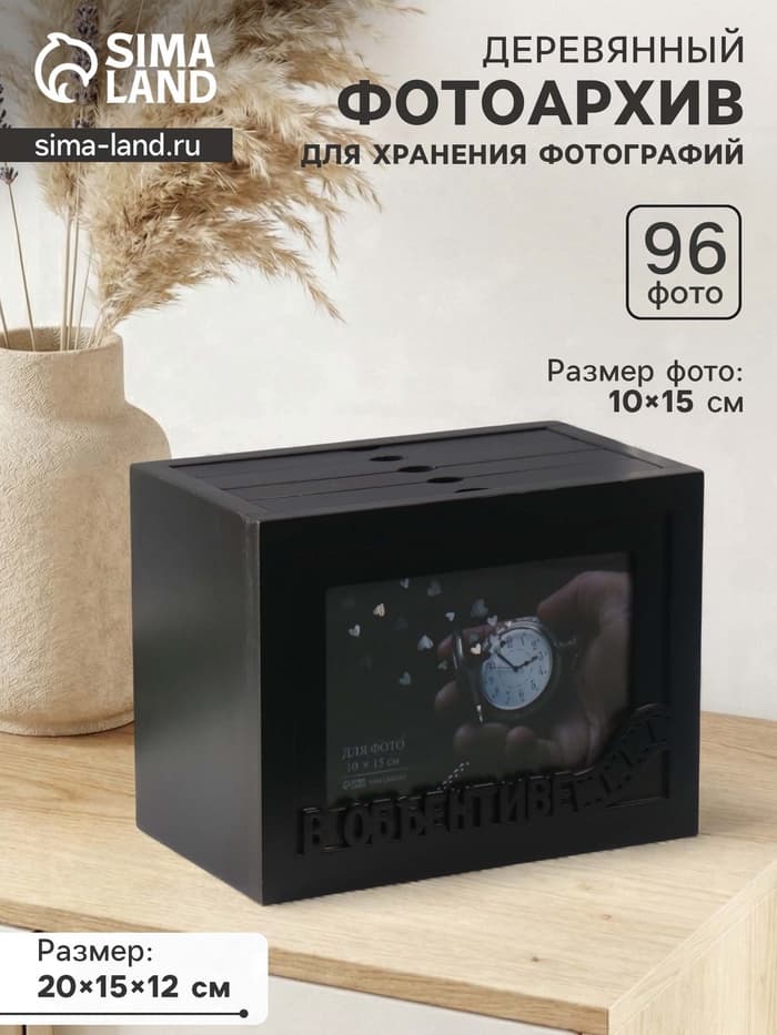 Фотоархив на 96 фото 10×15 см с фоторамкой 10×15 см «В объективе», чёрный 20×15×12 см