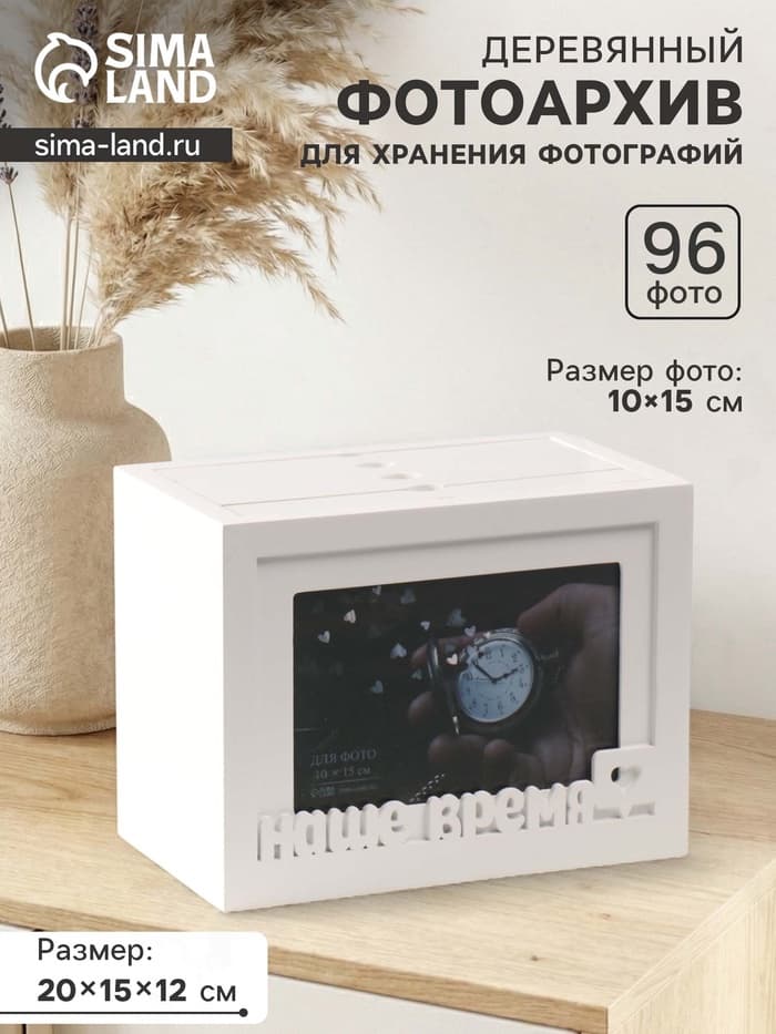 Фотоархив на 96 фото 10×15 см с фоторамкой 10×15 см «Наше время», белый, 20×15×12 см
