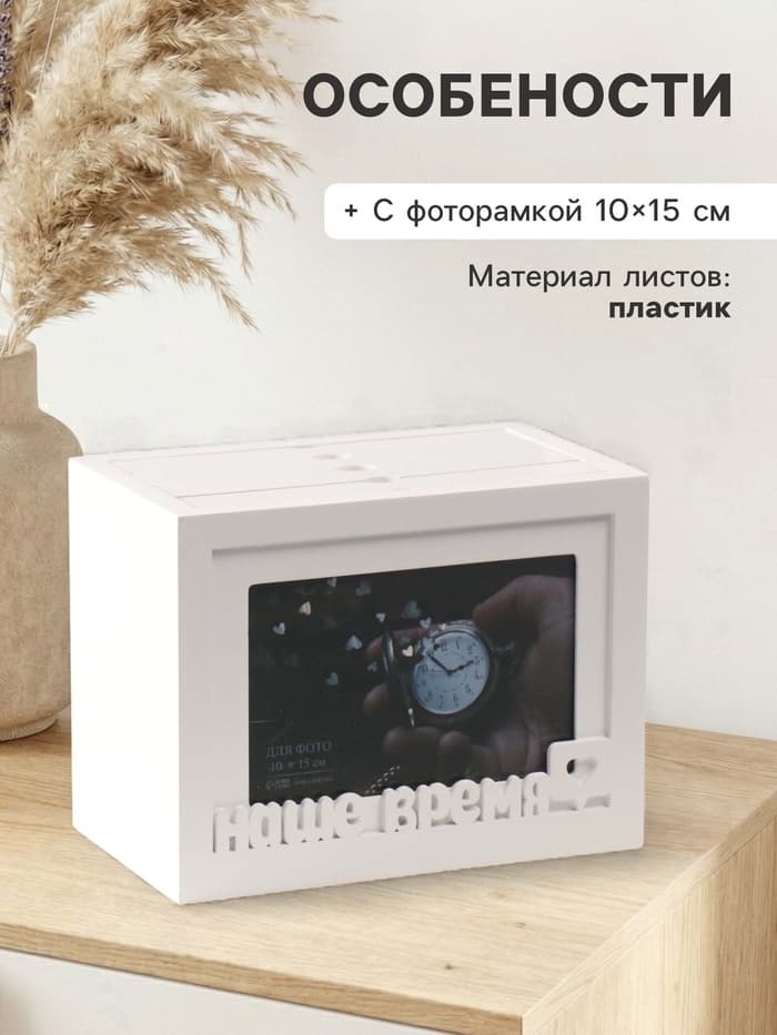 Фотоархив на 96 фото 10×15 см с фоторамкой 10×15 см «Наше время», белый, 20×15×12 см