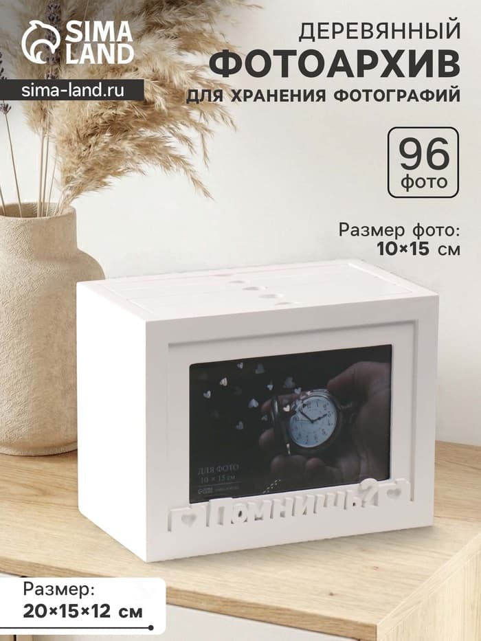 Фотоархив на 96 фото 10×15 см с фоторамкой 10×15 см «Помнишь?», белый, 20×15×12 см
