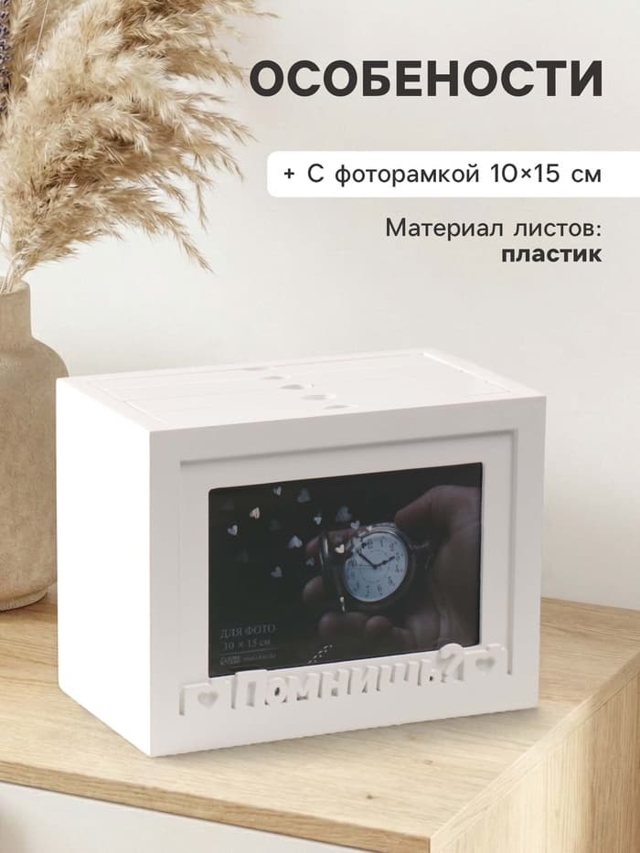 Фотоархив на 96 фото 10×15 см с фоторамкой 10×15 см «Помнишь?», белый, 20×15×12 см