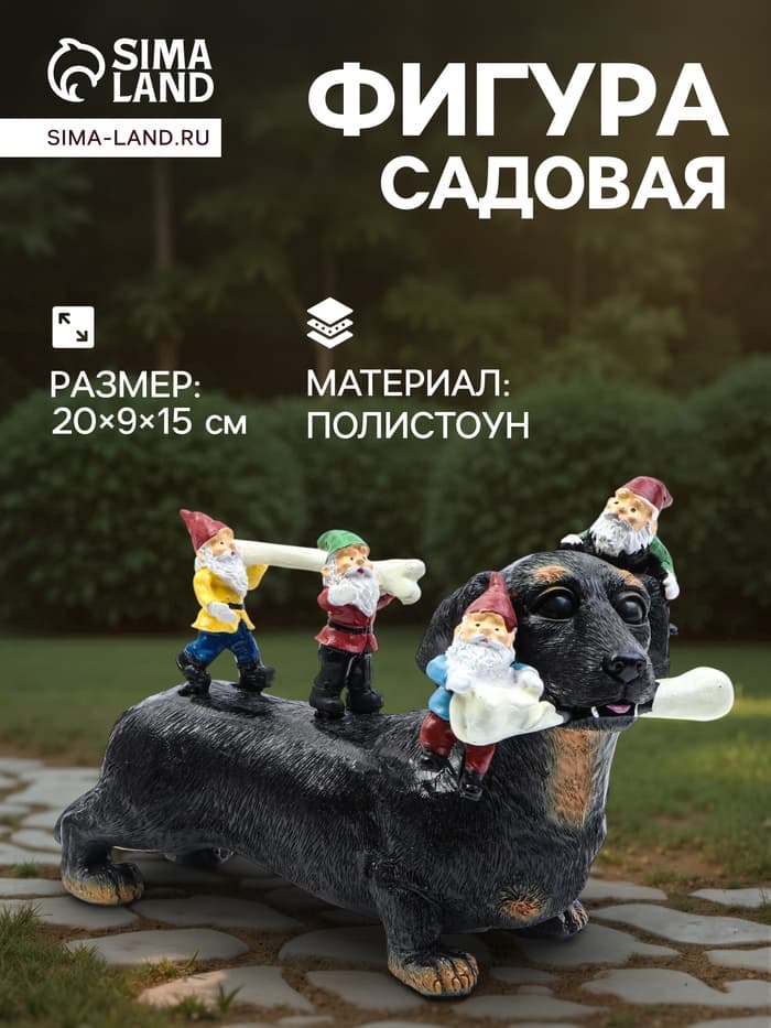 Садовая фигура из полистоуна «Такса с гномами», 20×9×15 см