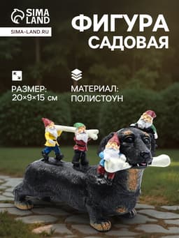 Садовая фигура из полистоуна «Такса с гномами», 20×9×15 см