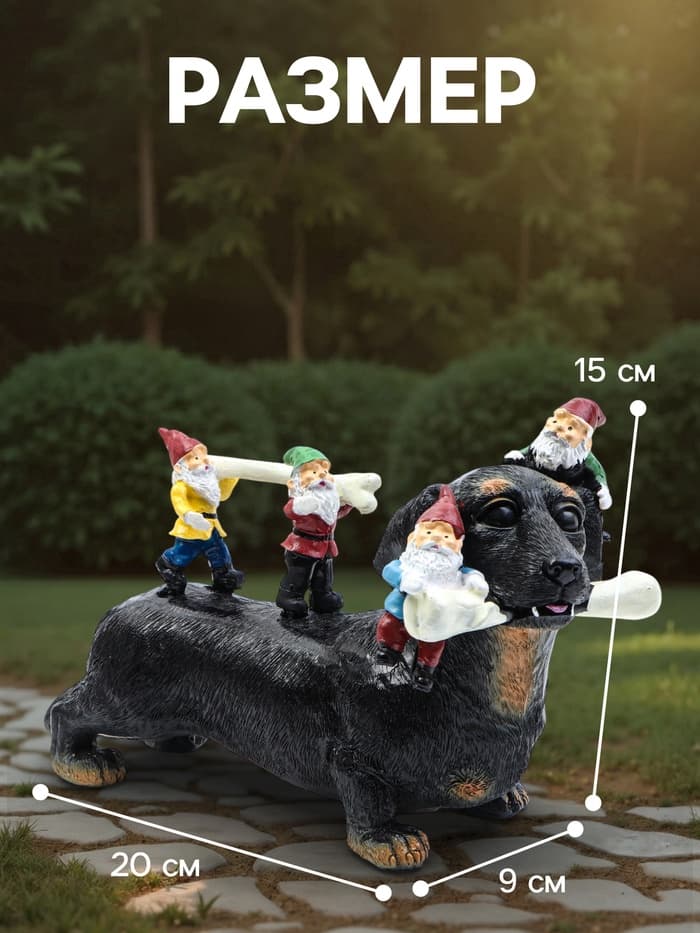 Садовая фигура из полистоуна «Такса с гномами», 20×9×15 см