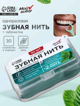 Флоссер «Мой выбор» (зубная нить в пластиковом держателе), двойная мята, набор 30 шт.