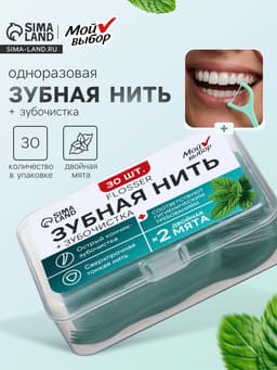 Флоссер «Мой выбор» (зубная нить в пластиковом держателе), двойная мята, набор 30 шт.