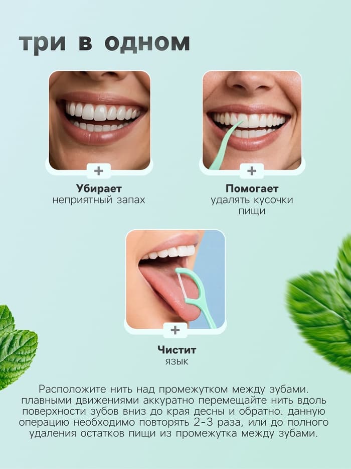 Флоссер «Мой выбор» (зубная нить в пластиковом держателе), двойная мята, набор 30 шт.