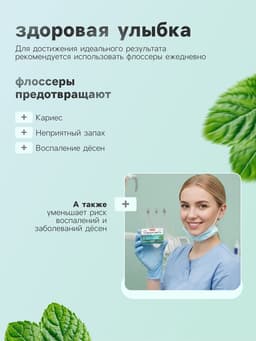 Флоссер «Мой выбор» (зубная нить в пластиковом держателе), двойная мята, набор 30 шт.