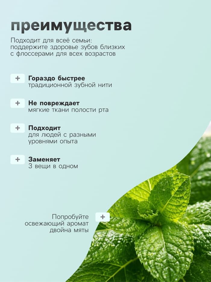 Флоссер «Мой выбор» (зубная нить в пластиковом держателе), двойная мята, набор 30 шт.