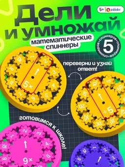 Развивающий набор «Математические спиннеры. Дели и умножай!», 5 спиннеров, 5+