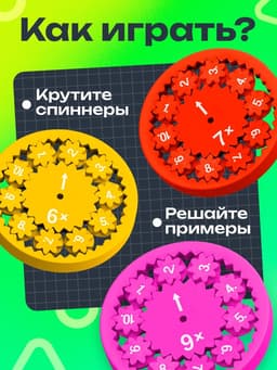 Развивающий набор «Математические спиннеры. Дели и умножай!», 5 спиннеров, 5+