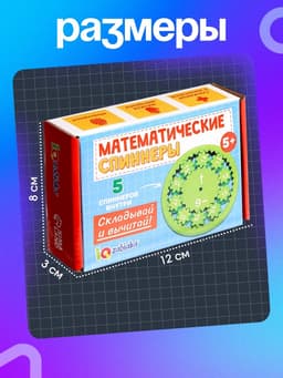Развивающий набор IQ-ZABIAKA «Математические спиннеры. Складывай и вычитай!», 5 спиннеров, 5+
