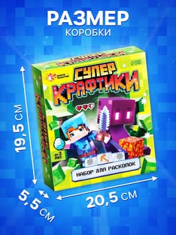 Набор для раскопок «Супер крафтики»