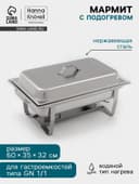 Мармит Hanna Knövell, 60×35×32 см, разборный, съёмная крышка, нержавеющая сталь, серебристый