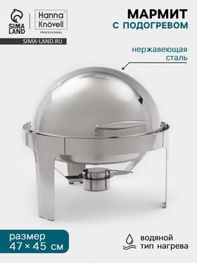 Мармит Hanna Knövel, 47×47×45 см, откидывающаяся крышка, круглый, нержавеющая сталь, серебристый