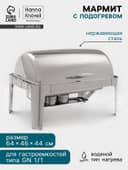 Мармит Hanna Knövell, 64×46×44 см, откидывающаяся крышка, нержавеющая сталь, серебристый