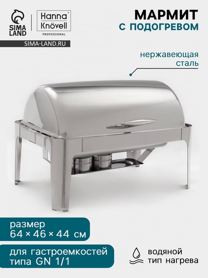 Мармит Hanna Knövell, 64×46×44 см, откидывающаяся крышка, нержавеющая сталь, серебристый