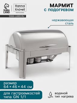 Мармит Hanna Knövell, 64×46×44 см, откидывающаяся крышка, нержавеющая сталь, серебристый