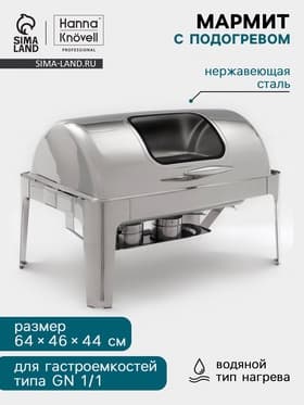 Мармит Hanna Knövell, 64×46×44 см, откидывающаяся крышка, с окном, нержавеющая сталь, серебристый