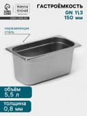 Гастроёмкость GN 1/3 Hanna Knövell, 150 мм, 325×176×150 мм, толщина 0.8 мм, нержавеющая сталь