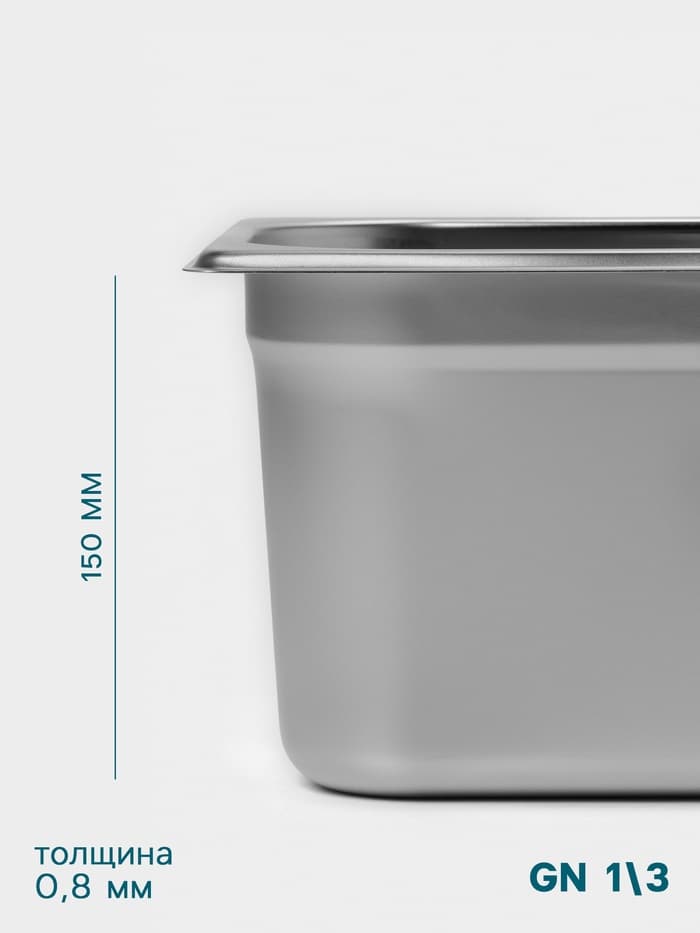 Гастроёмкость GN 1/3 Hanna Knövell, 150 мм, 325×176×150 мм, толщина 0.8 мм, нержавеющая сталь