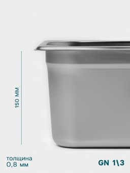 Гастроёмкость GN 1/3 Hanna Knövell, 150 мм, 325×176×150 мм, толщина 0.8 мм, нержавеющая сталь