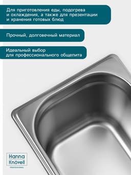 Гастроёмкость GN 1/3 Hanna Knövell, 150 мм, 325×176×150 мм, толщина 0.8 мм, нержавеющая сталь