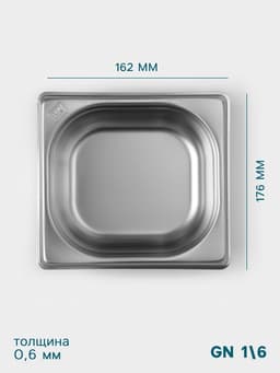 Гастроёмкость GN 1/6 Hanna Knövell, 65 мм, 176×162×65 мм, толщина 0.8 мм, нержавеющая сталь