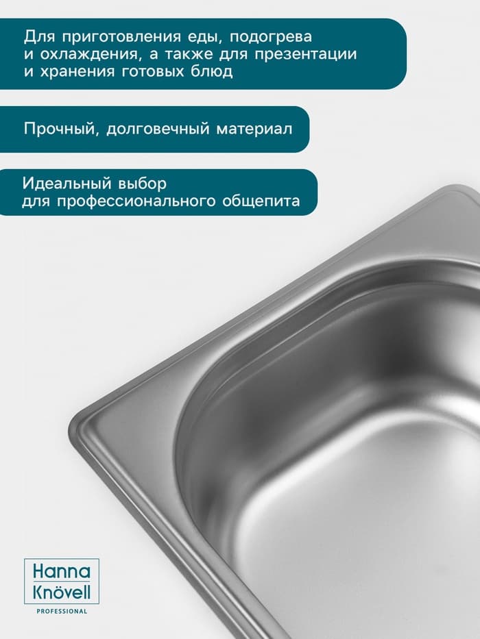 Гастроёмкость GN 1/6 Hanna Knövell, 65 мм, 176×162×65 мм, толщина 0.8 мм, нержавеющая сталь