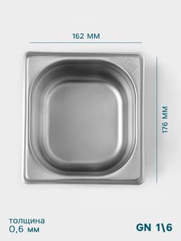 Гастроёмкость GN 1/6 Hanna Knövell, 100 мм, 176×162×100 мм, толщина 0.8 мм, нержавеющая сталь