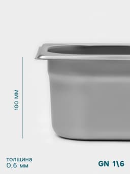 Гастроёмкость GN 1/6 Hanna Knövell, 100 мм, 176×162×100 мм, толщина 0.8 мм, нержавеющая сталь